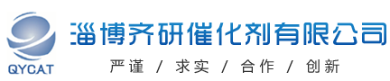 淄博齐研催化剂有限公司以科研开发为主导的专业催化剂生产企业